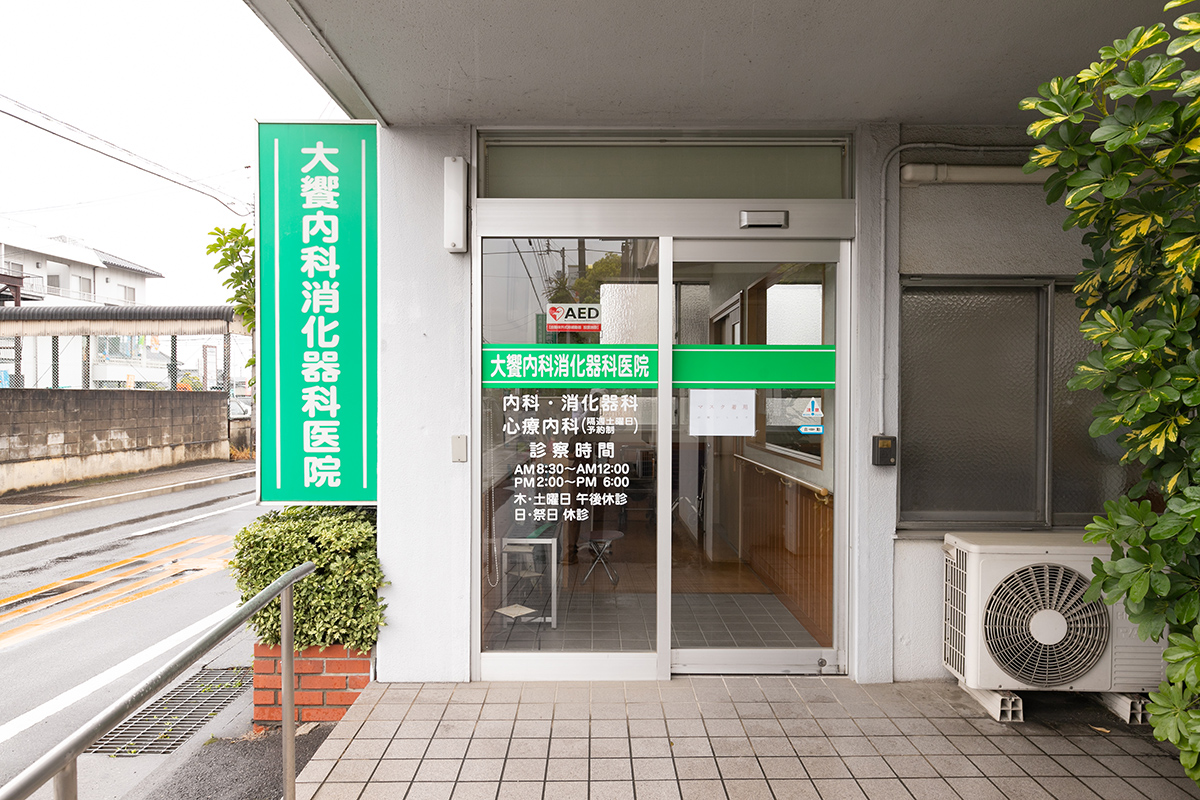 高松市成合町の内科・消化器内科・心療内科・精神科 大饗内科消化器科医院の写真(香川県高松市)